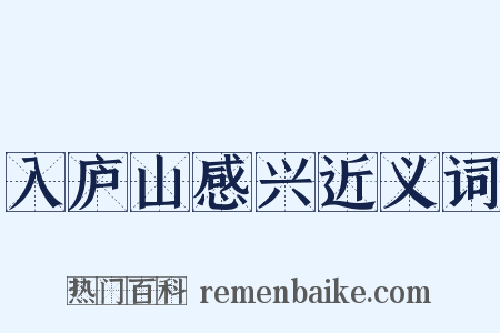 入庐山感兴近义词是什么意思的图片
